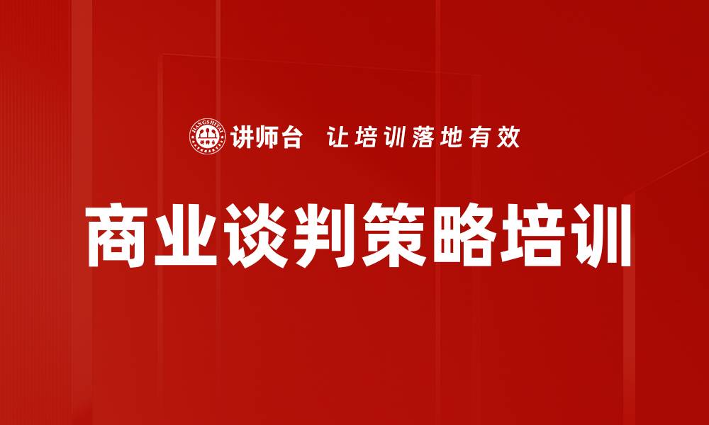 文章谈判培训：掌握沟通技巧实现双赢策略的缩略图