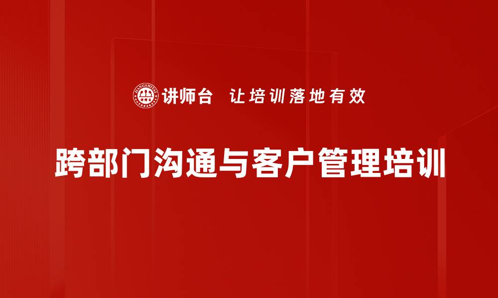 文章有效沟通培训：提升跨部门协作与客户管理能力的缩略图