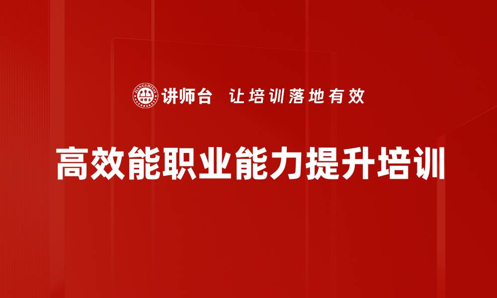 文章高效能人士培训：掌握时间与目标管理的关键技巧的缩略图