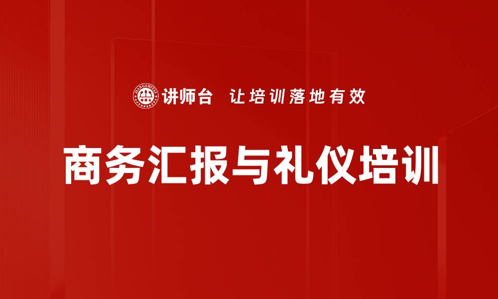 商务汇报与礼仪培训