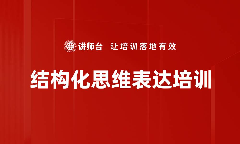 文章结构化思维培训：提升职场表达逻辑与沟通效果的缩略图