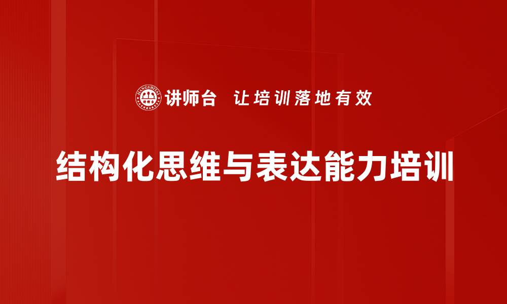 文章结构化思维培训：让职场沟通更高效精准的缩略图