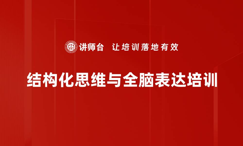 文章结构化思维培训：提升职场沟通表达的逻辑与影响力的缩略图