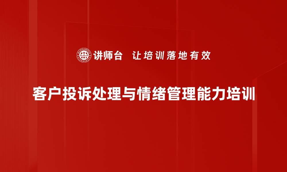 文章客户投诉处理培训：掌握沟通技巧与服务心态提升的缩略图