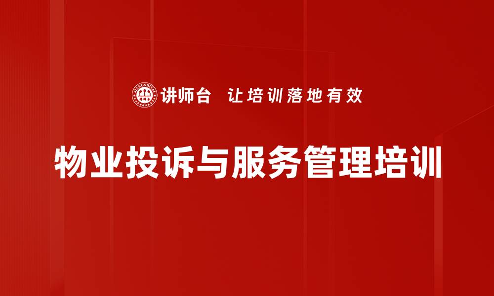 文章客户投诉处理培训：提升服务素养与危机应对能力的缩略图