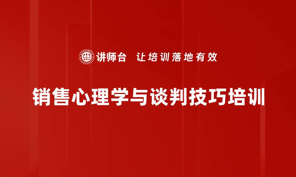 文章销售谈判培训：精准识别客户需求与性格提升成交率的缩略图