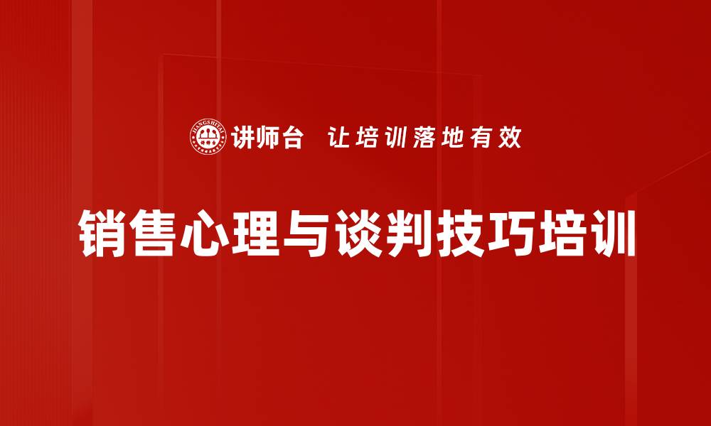 销售心理与谈判技巧培训