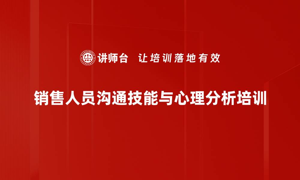 销售人员沟通技能与心理分析培训