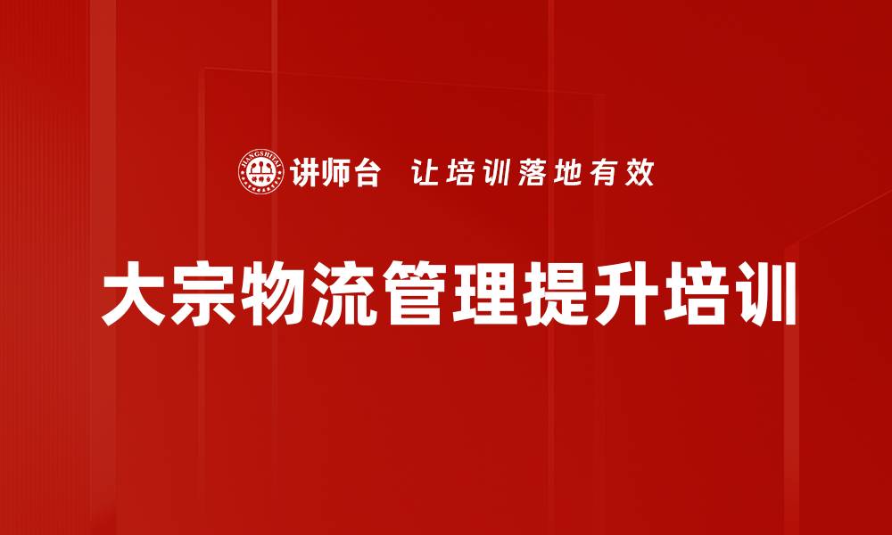 文章大宗物流管理培训：掌握智能化转型核心要素的缩略图