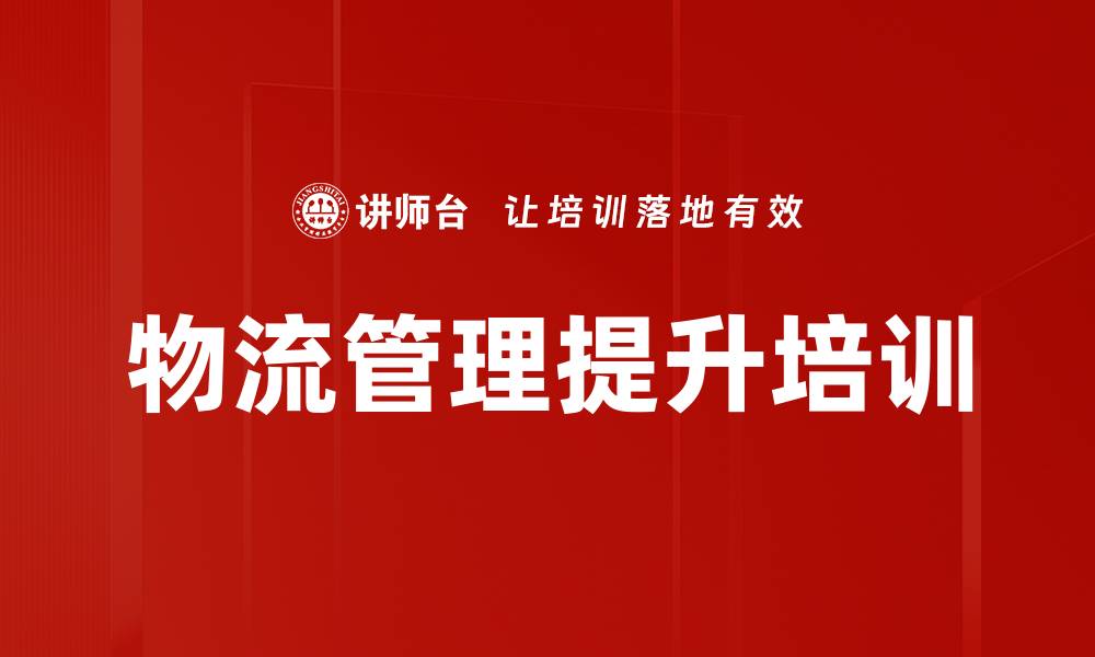 文章大宗物流管理培训：掌握智能化转型与成本控制新策略的缩略图