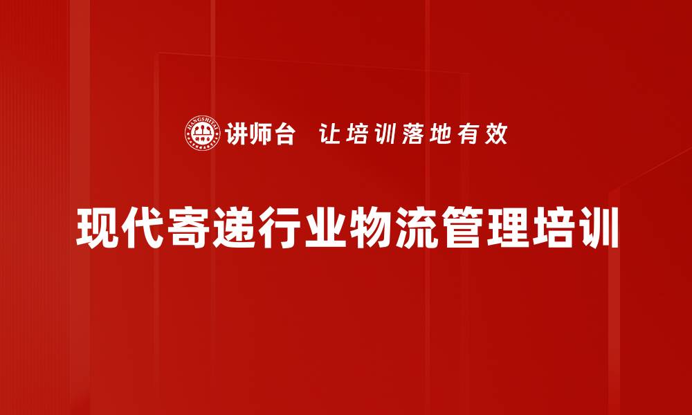 文章5G时代寄递行业管理培训：提升智慧物流效率与竞争力的缩略图