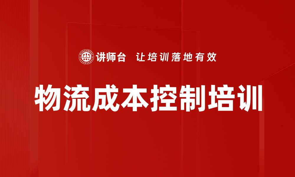 文章物流管理培训：掌握新时代物流成本控制与优化策略的缩略图