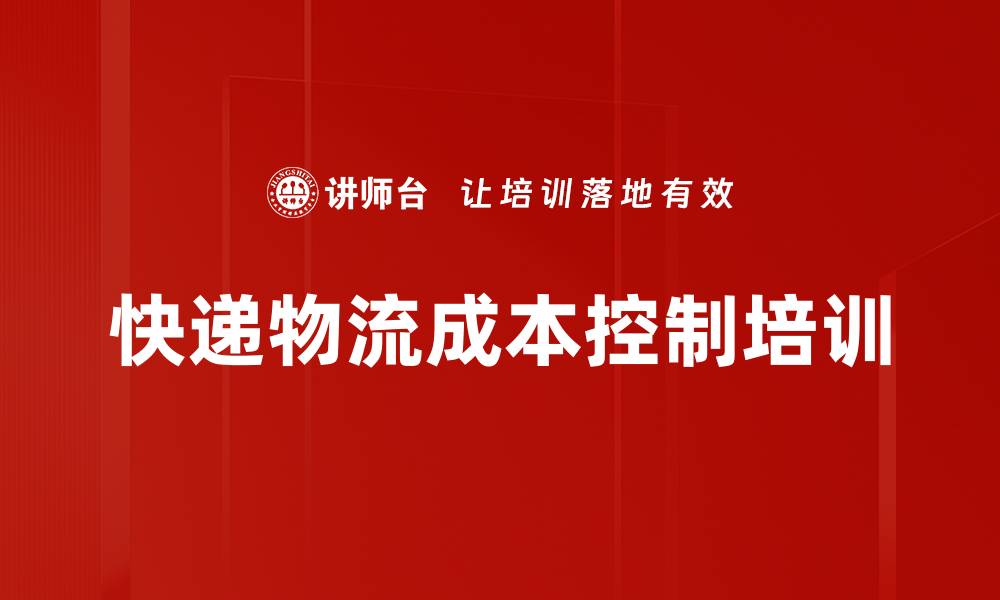 文章物流管理培训：掌握降低成本的实用策略与工具的缩略图