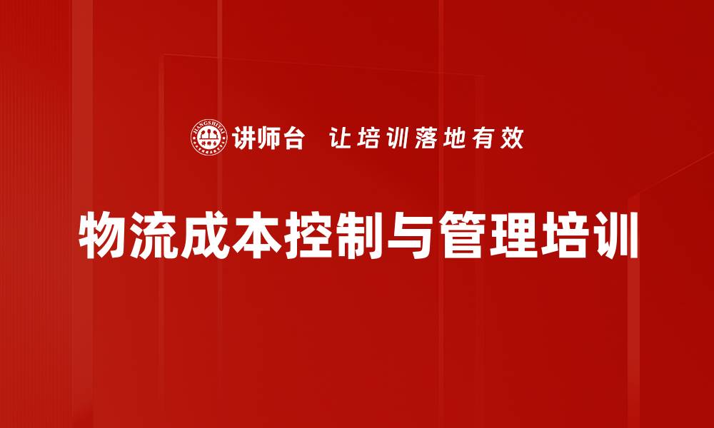 文章物流成本优化培训：掌握新时代管理技巧与实战策略的缩略图