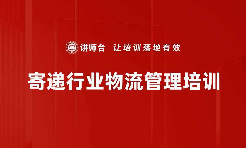 文章寄递行业培训：掌握智慧物流管理与市场营销策略的缩略图