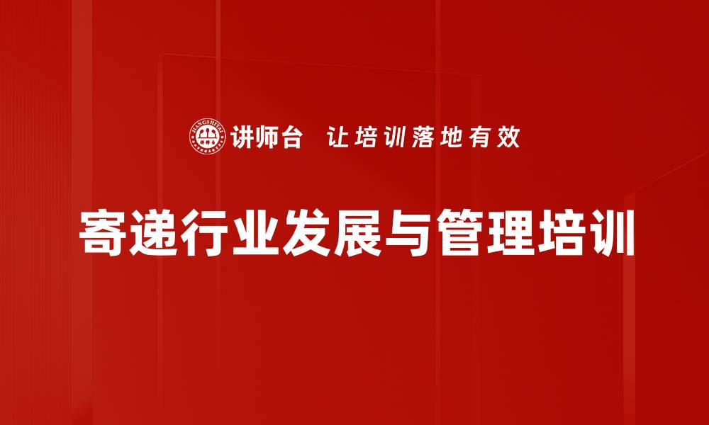 文章寄递行业培训：掌握5G时代物流管理新策略的缩略图