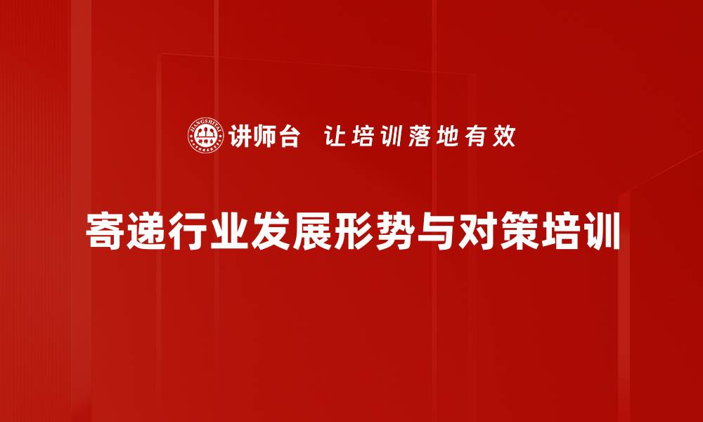 文章寄递行业智慧物流管理：提升企业竞争力与市场适应能力的缩略图