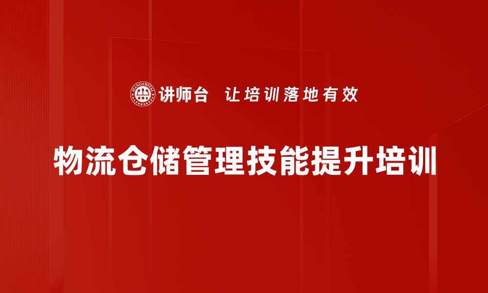 文章新时代物流管理培训：优化仓储流程提升企业竞争力的缩略图