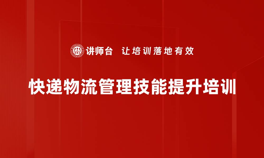 文章物流管理培训：提升仓储效率与降低成本的实用策略的缩略图