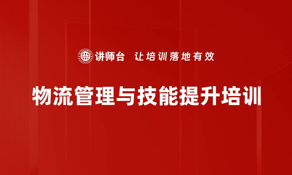 文章新时代物流管理培训：优化仓储流程提升企业竞争力的缩略图