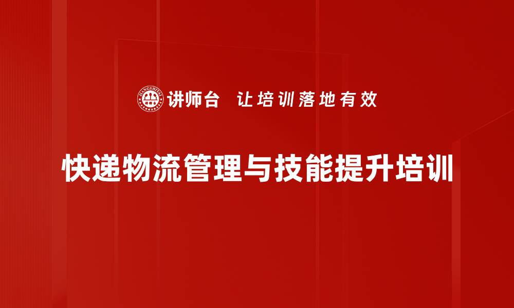 文章物流管理培训：提升仓储效率与团队绩效的实战策略的缩略图