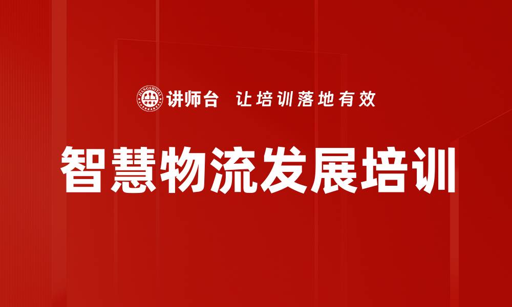 文章智慧物流培训：掌握新时代物流管理战略与技术应用的缩略图