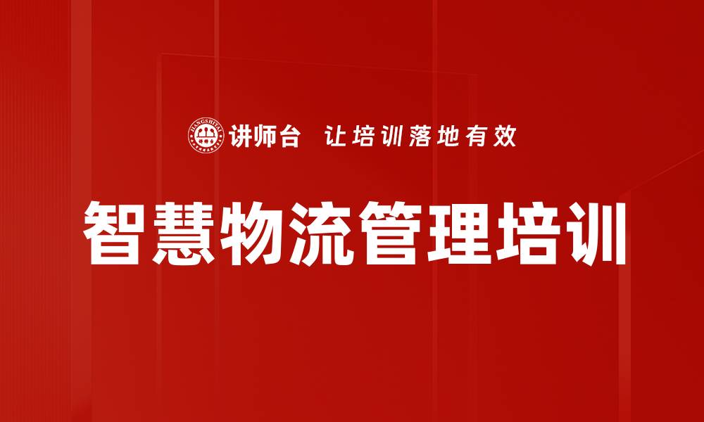 文章智慧物流培训：掌握新时代管理策略与技术实操的缩略图