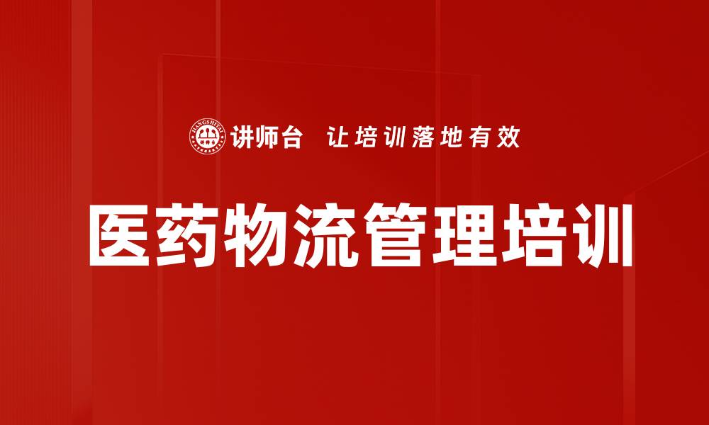 文章新时代医药物流培训：掌握智慧物流与供应链管理策略的缩略图