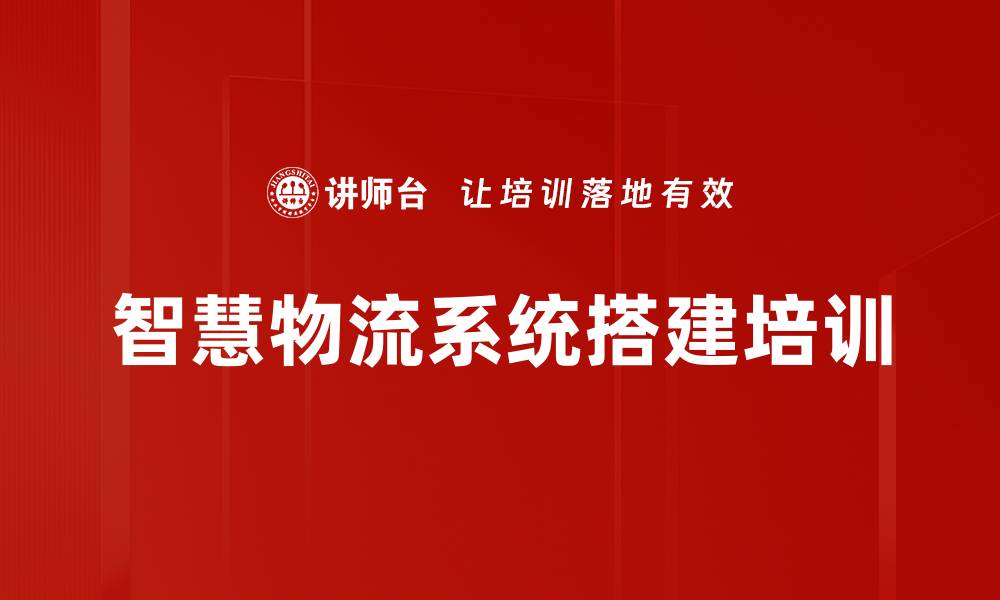 文章新时代物流管理培训：掌握智慧物流与成本控制策略的缩略图