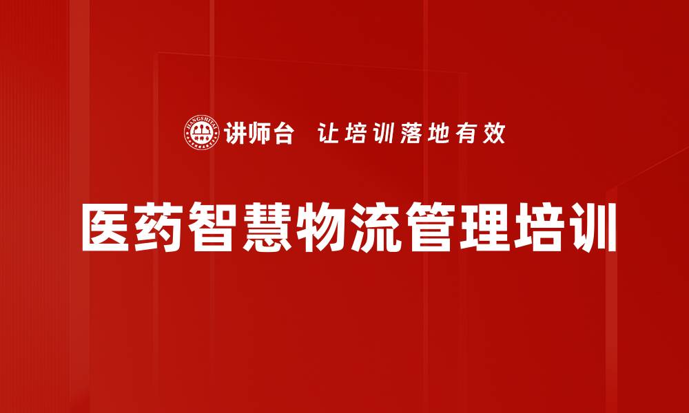 文章医药物流培训：掌握智慧物流管理与创新应用的缩略图