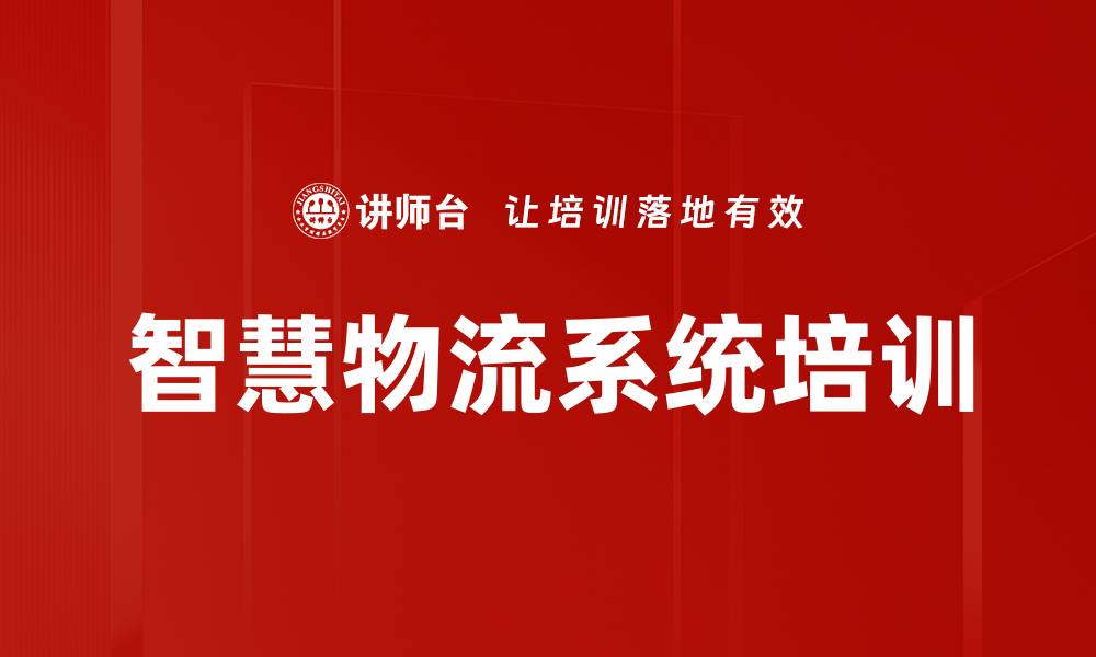 文章新时代物流管理培训：提升企业竞争力与效率的实用策略的缩略图