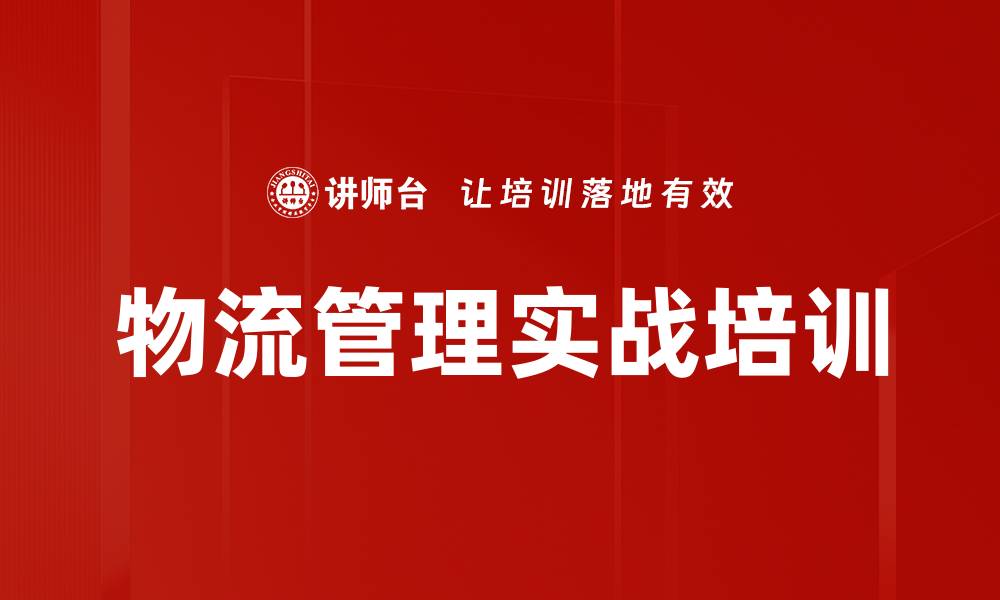 文章物流管理培训：掌握新时代精益物流提升企业竞争力的缩略图