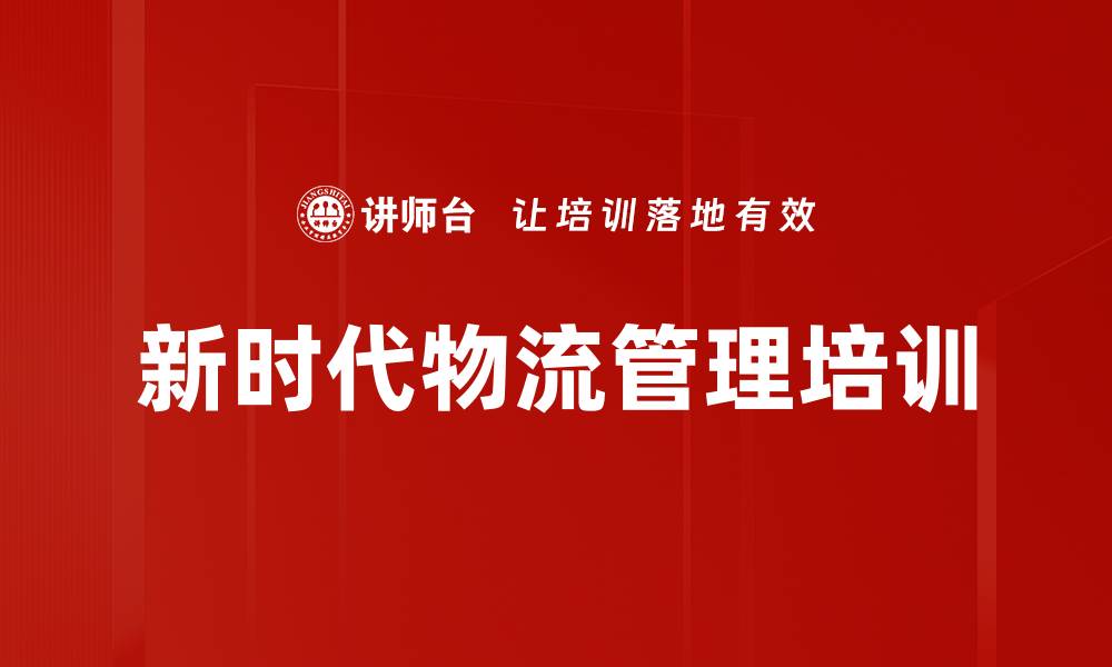 文章新时代物流管理培训：优化成本与提升运营效率的实用策略的缩略图