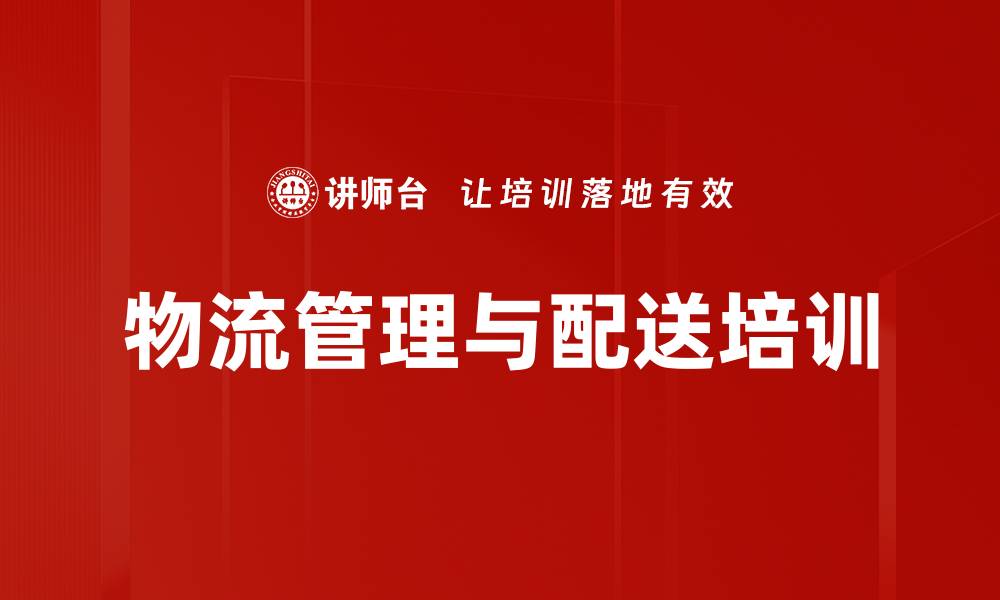 文章新时代物流管理培训：掌握核心竞争力与成本控制策略的缩略图