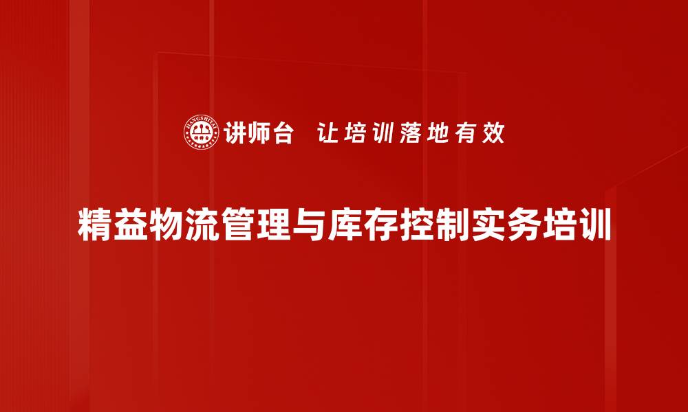 文章精益仓库物流培训：提升运营效率与成本控制实战技巧的缩略图