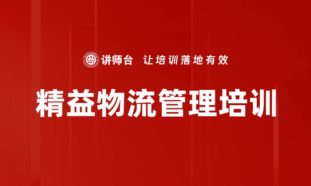 文章精益物流培训：提升烟草行业管理效率与实战能力的缩略图