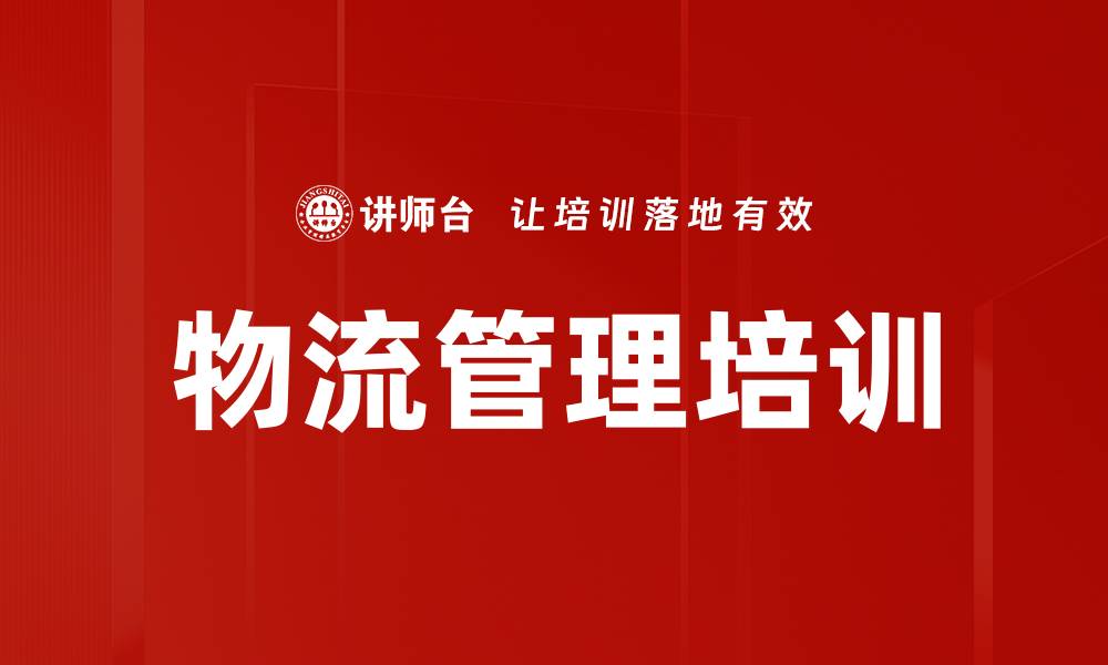 文章仓库物流培训提升：掌握高效管理与成本控制技巧的缩略图