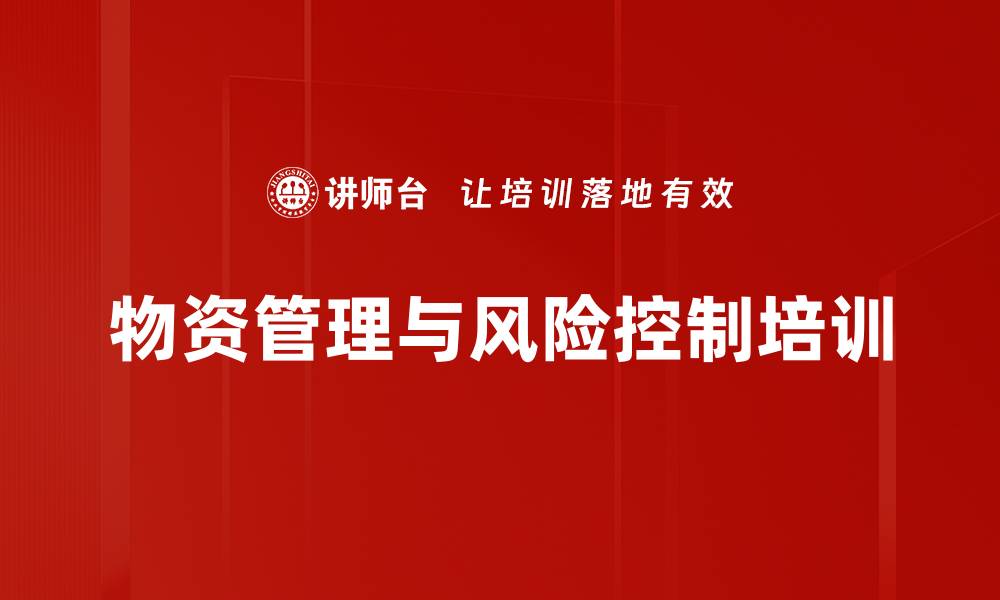 文章物资管理培训：提升风险控制与使用效率的关键策略的缩略图