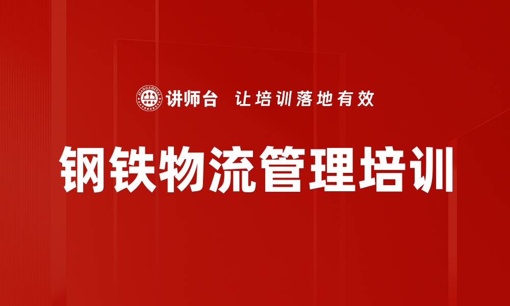 文章钢铁物流管理培训：掌握数字化与效率提升策略的缩略图