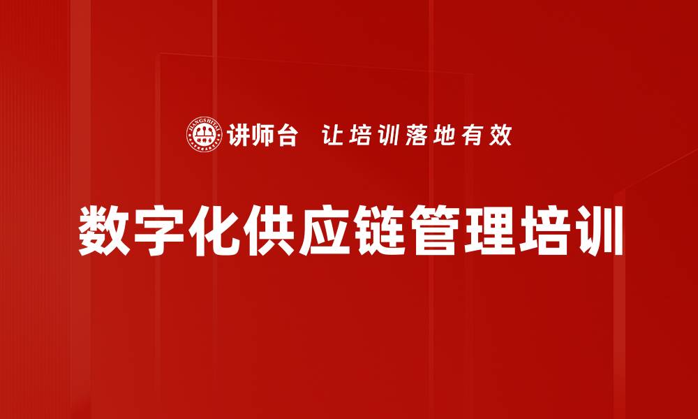 文章数字化供应链管理培训：提升企业竞争力与创新能力的缩略图