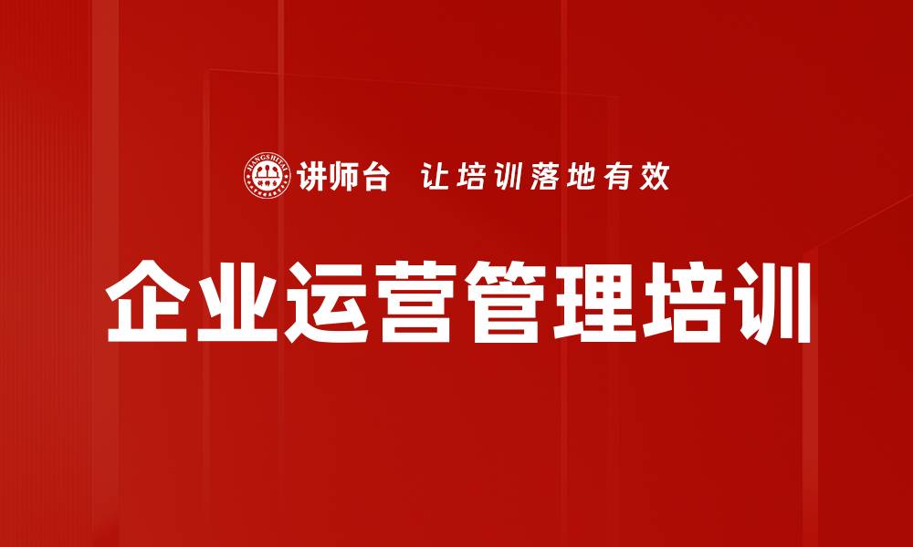 文章运营管理培训：打造客户导向的企业核心竞争力的缩略图