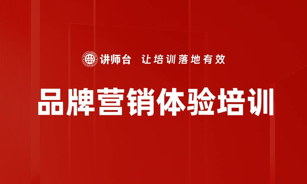 文章体验经济下的品牌营销创新策略课程的缩略图