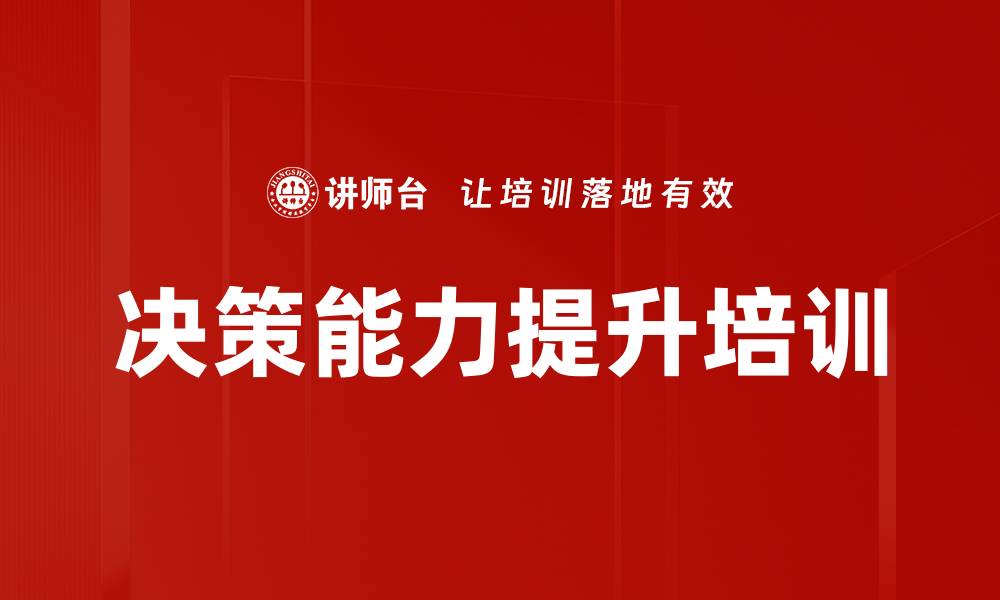 文章决策能力培训：掌握复杂环境下的黄金选择技巧的缩略图