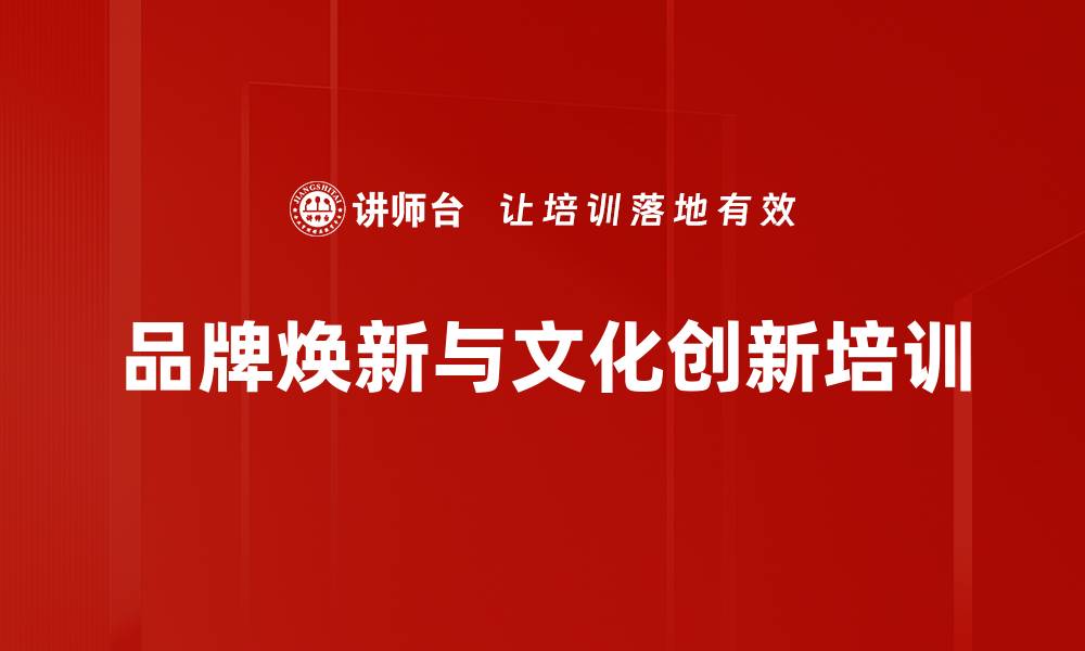 文章品牌焕新与文化导入：企业可持续发展策略的缩略图