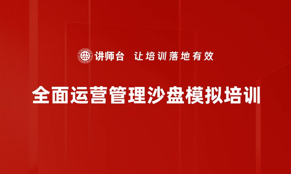 文章沙盘模拟培训：锻炼团队决策与管理思维的实战利器的缩略图