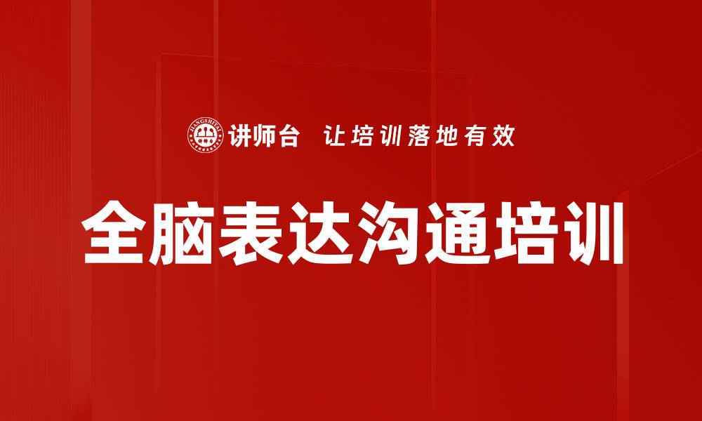 文章全脑表达培训：提升沟通技巧与影响力的关键方法的缩略图