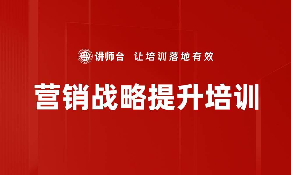 文章市场营销培训：提升战略思维与销售实战能力的缩略图