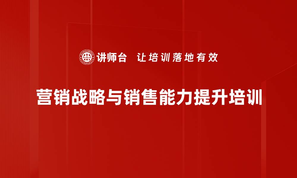 文章市场营销培训：提升团队战略思维与销售能力的实战课程的缩略图