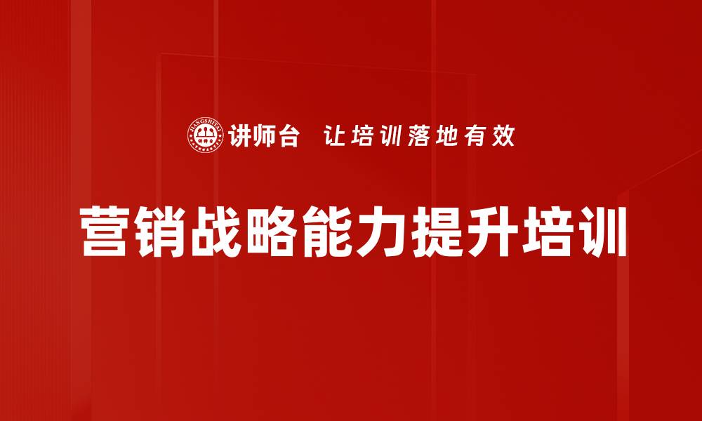 文章市场营销培训：提升团队战略思维与销售实战能力的缩略图