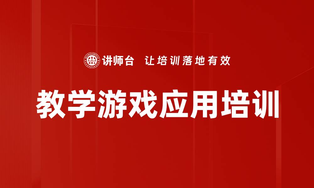 文章内训师培训：掌握游戏化教学提升课堂互动效果的缩略图